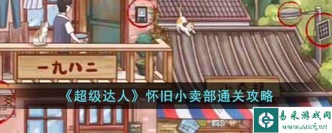 《超级达人》怀旧小卖部通关攻略