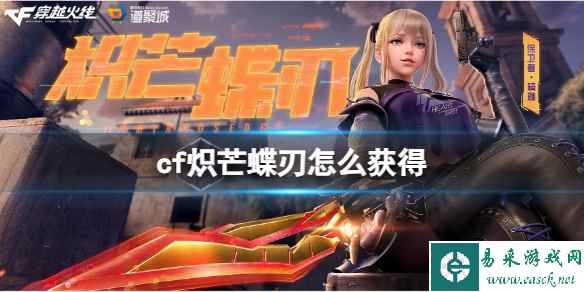 《CF》炽芒蝶刃获得方法介绍