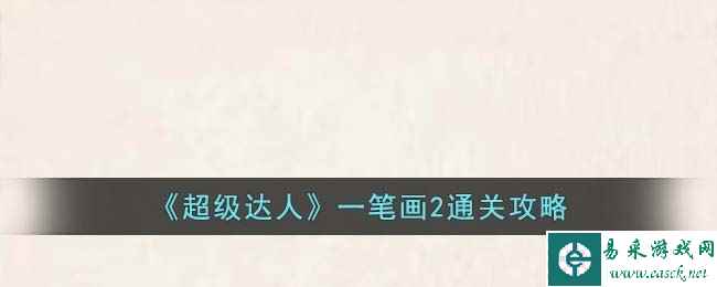 《超级达人》一笔画2通关攻略
