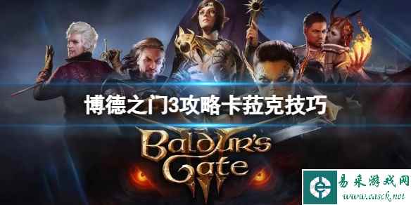 《博德之门3》卡菈克怎么攻略？攻略卡菈克技巧