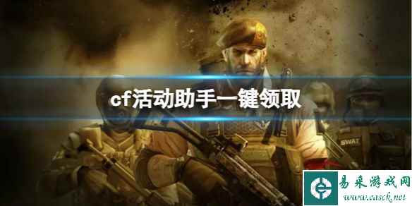 《CF》2023最新活动助手一键领取网址分享