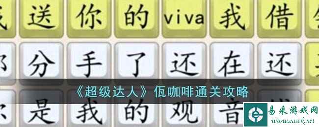 《超级达人》佤咖啡通关攻略