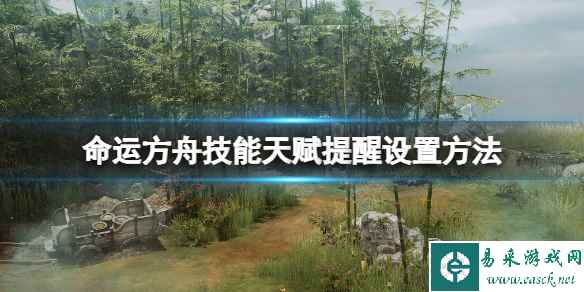 《命运方舟》技能天赋提醒在哪设置？技能天赋提醒设置方法