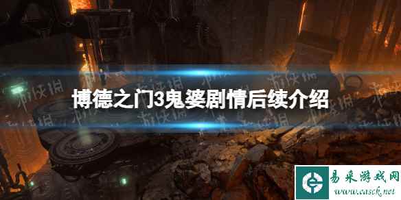 《博德之门3》鬼婆剧情后续介绍 鬼婆剧情后续是什么？