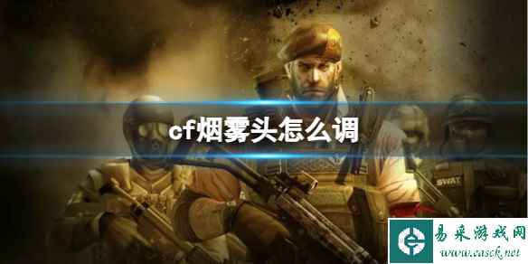 《CF》2023最新烟雾头调法一览