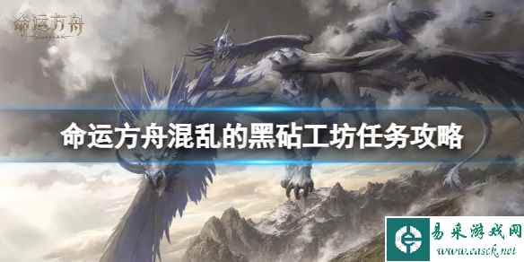 《命运方舟》混乱的黑砧工坊任务怎么完成？混乱的黑砧工坊任务攻略