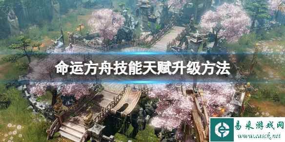 《命运方舟》技能天赋等级怎么提升？技能天赋升级方法