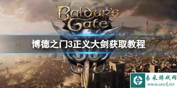 《博德之门3》正义大剑获取教程    正义大剑怎么获取？