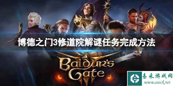 《博德之门3》修道院解谜怎么做？修道院解谜任务完成方法