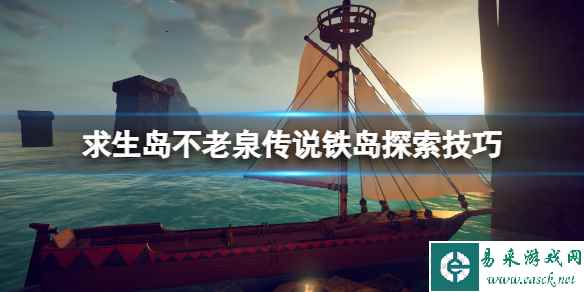 《求生岛不老泉传说》铁岛怎么过？铁岛探索技巧