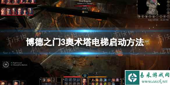 《博德之门3》奥术塔电梯怎么启动？ 奥术塔电梯启动方法