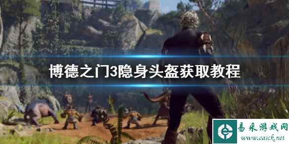 《博德之门3》隐身头盔获取教程    隐身头盔怎么获取？
