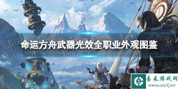 《命运方舟》武器光效全职业外观图鉴 全职业武器光效外观一览