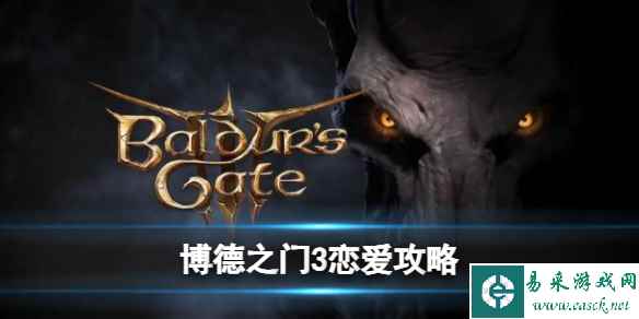 《博德之门3》队友角色恋爱攻略大全