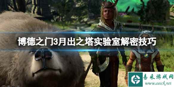 《博德之门3》月出之塔实验室解密技巧