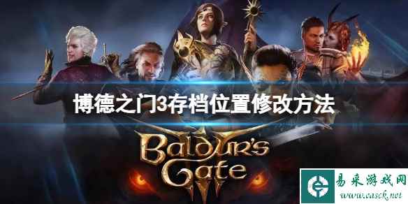 《博德之门3》存档位置怎么修改?存档位置修改方法