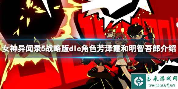 《女神异闻录5战略版》dlc角色芳泽霞和明智吾郎介绍