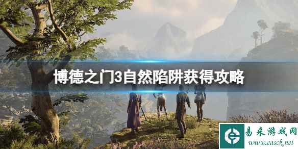 《博德之门3》自然陷阱怎么获得?自然陷阱获得攻略
