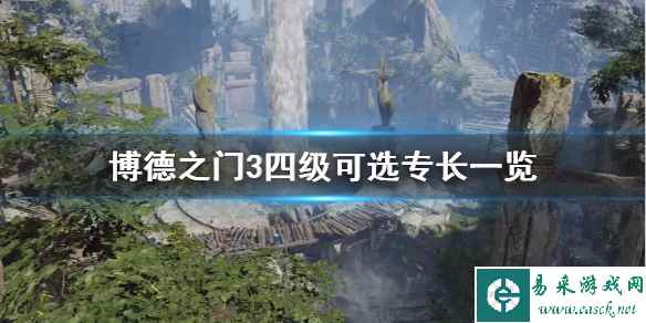《博德之门3》四级可选专长一览     探索时需要注意什么？