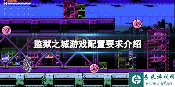 《监狱城》游戏配置要求介绍 游戏需要什么配置？