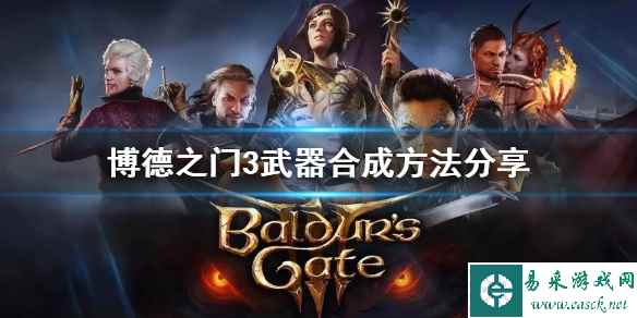 《博德之门3》武器合成方法分享   怎么合成武器？
