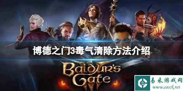 《博德之门3》毒气怎么清除？毒气清除方法介绍