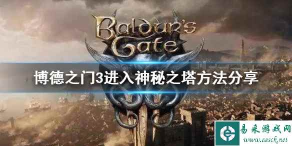 《博德之门3》进入神秘之塔方法分享     神秘之塔在哪？