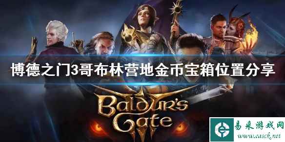 《博德之门3》哥布林营地金币宝箱位置分享 金币宝箱在哪?