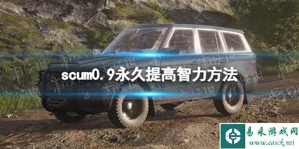 《人渣》0.9永久提高智力方法 0.9怎么提高智力?