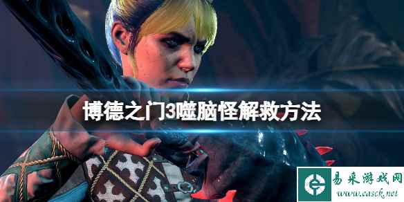 《博德之门3》噬脑怪怎么救?噬脑怪解救方法