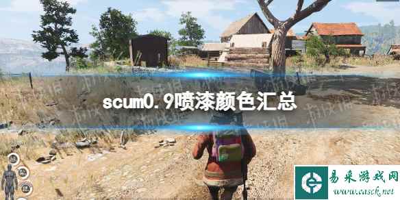 《人渣》0.9喷漆颜色有哪些? 0.9喷漆颜色汇总
