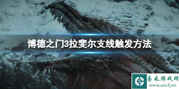 《博德之门3》拉斐尔支线在哪触发?拉斐尔支线触发方法