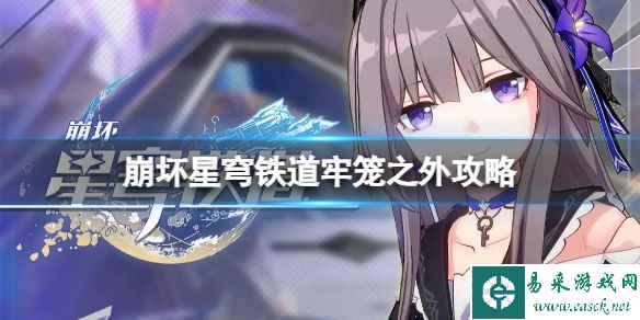 《崩坏星穹铁道》剧目五牢笼之外怎么过?牢笼之外攻略
