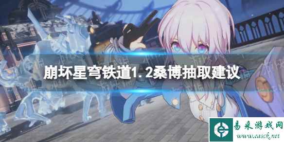 《崩坏星穹铁道》1.2桑博抽取建议 桑博强度分析