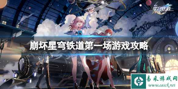 《崩坏星穹铁道》ACTION剧目三怎么过？第一场游戏攻略