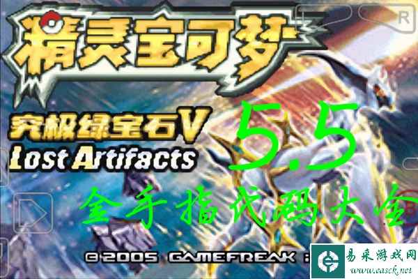 口袋妖怪究极绿宝石5.5金手指代码汇总 5.5作弊码合集