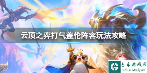 《云顶之弈》打气盖伦阵容怎么玩？打气盖伦阵容玩法攻略