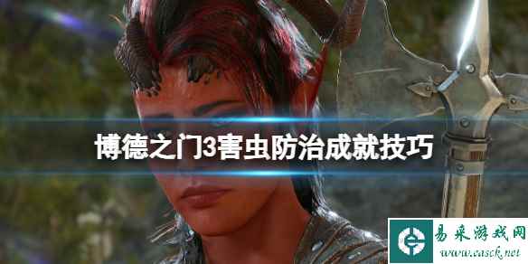 《博德之门3》害虫防治成就怎么达成？害虫防治成就技巧