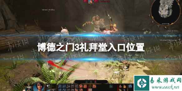 《博德之门3》礼拜堂入口在哪？ 礼拜堂入口位置