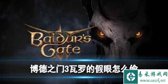 《博德之门3》瓦罗的假眼获取方法攻略