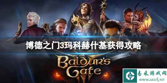 《博德之门3》玛科赫什基怎么获得？玛科赫什基获得攻略