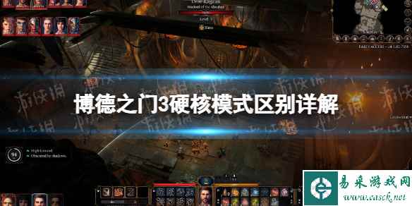 《博德之门3》硬核模式区别详解 硬核模式有什么区别？