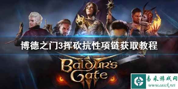 《博德之门3》挥砍抗性项链获取教程  项链怎么获得？