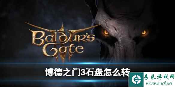 《博德之门3》石盘旋转解密攻略