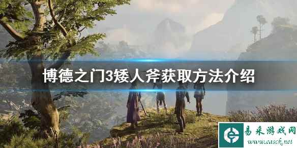 《博德之门3》矮人斧获取方法介绍  矮人斧怎么获得？