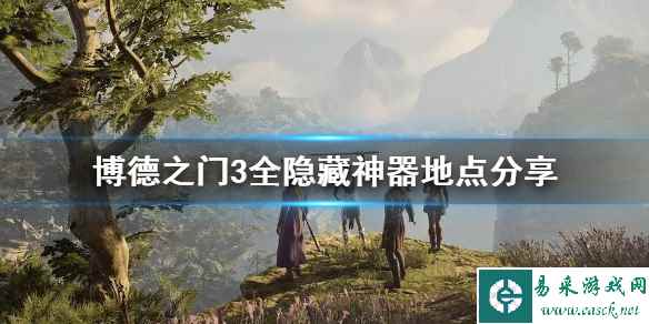 《博德之门3》全隐藏神器地点分享   隐藏神器怎么获得？