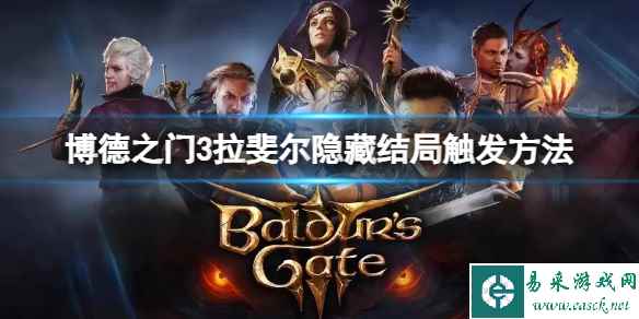《博德之门3》拉斐尔隐藏结局怎么触发？拉斐尔隐藏结局触发方法