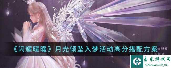 《闪耀暖暖》月光倾坠入梦活动高分搭配方案