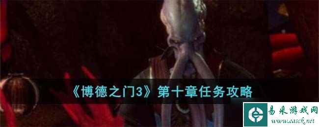 博德之门3第十章怎么完成-第十章任务攻略