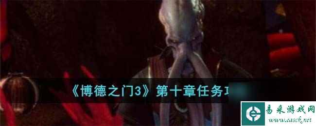博德之门3第十章怎么完成-第十章任务攻略